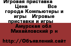 Игровая приставка hamy 4 › Цена ­ 2 500 - Все города Компьютеры и игры » Игровые приставки и игры   . Амурская обл.,Михайловский р-н